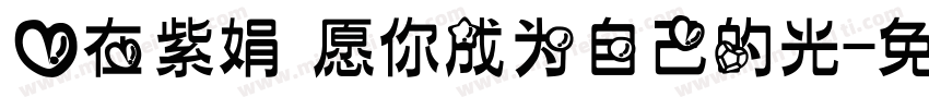 爱在紫娟 愿你成为自己的光字体转换